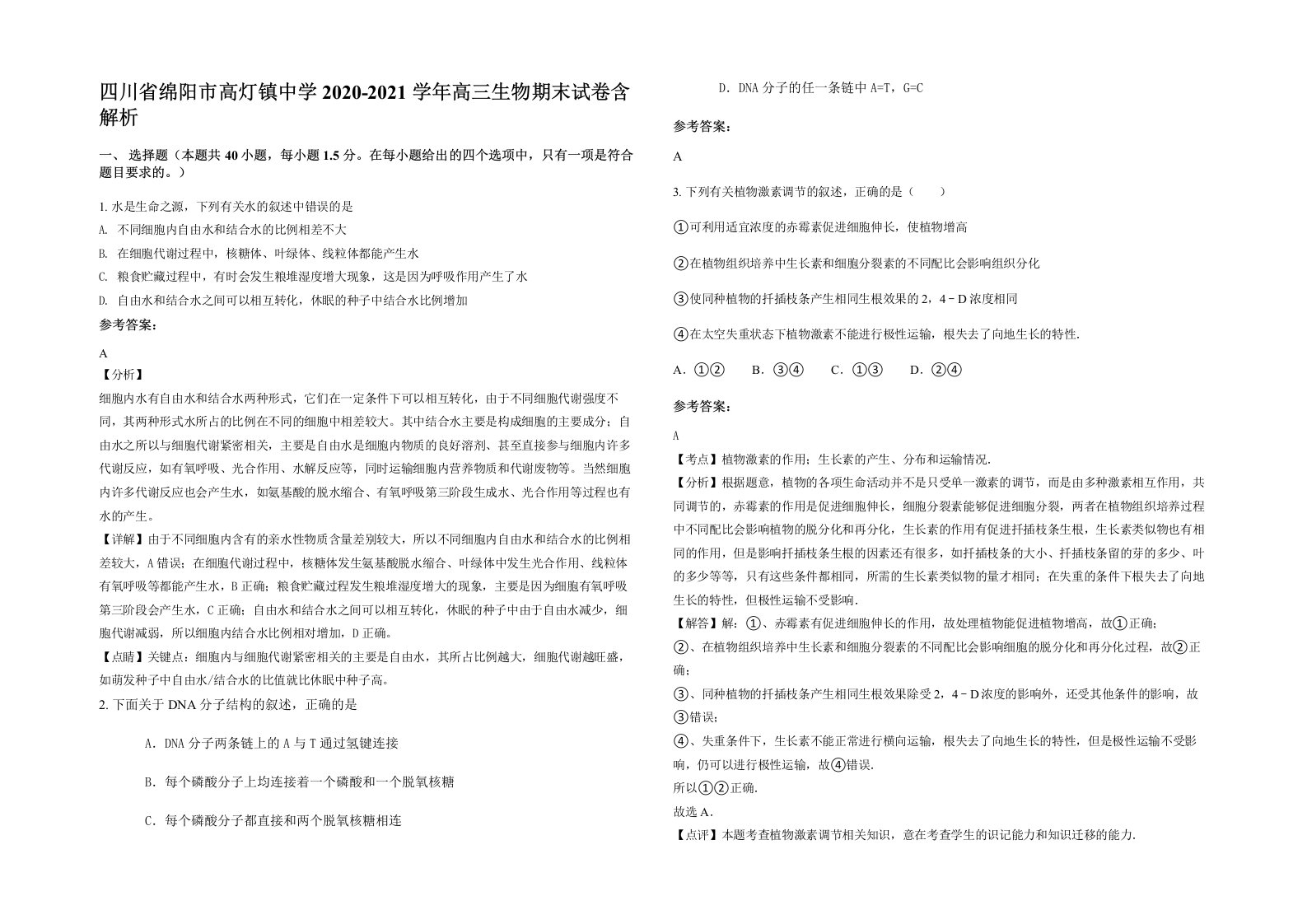 四川省绵阳市高灯镇中学2020-2021学年高三生物期末试卷含解析