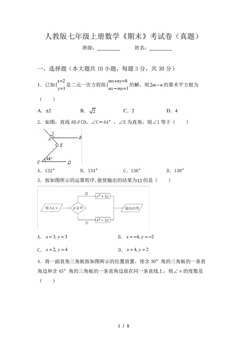 人教版七年级上册数学《期末》考试卷(真题)