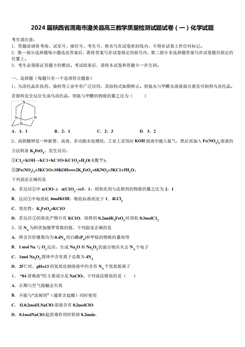 2024届陕西省渭南市潼关县高三教学质量检测试题试卷(一)化学试题含解析