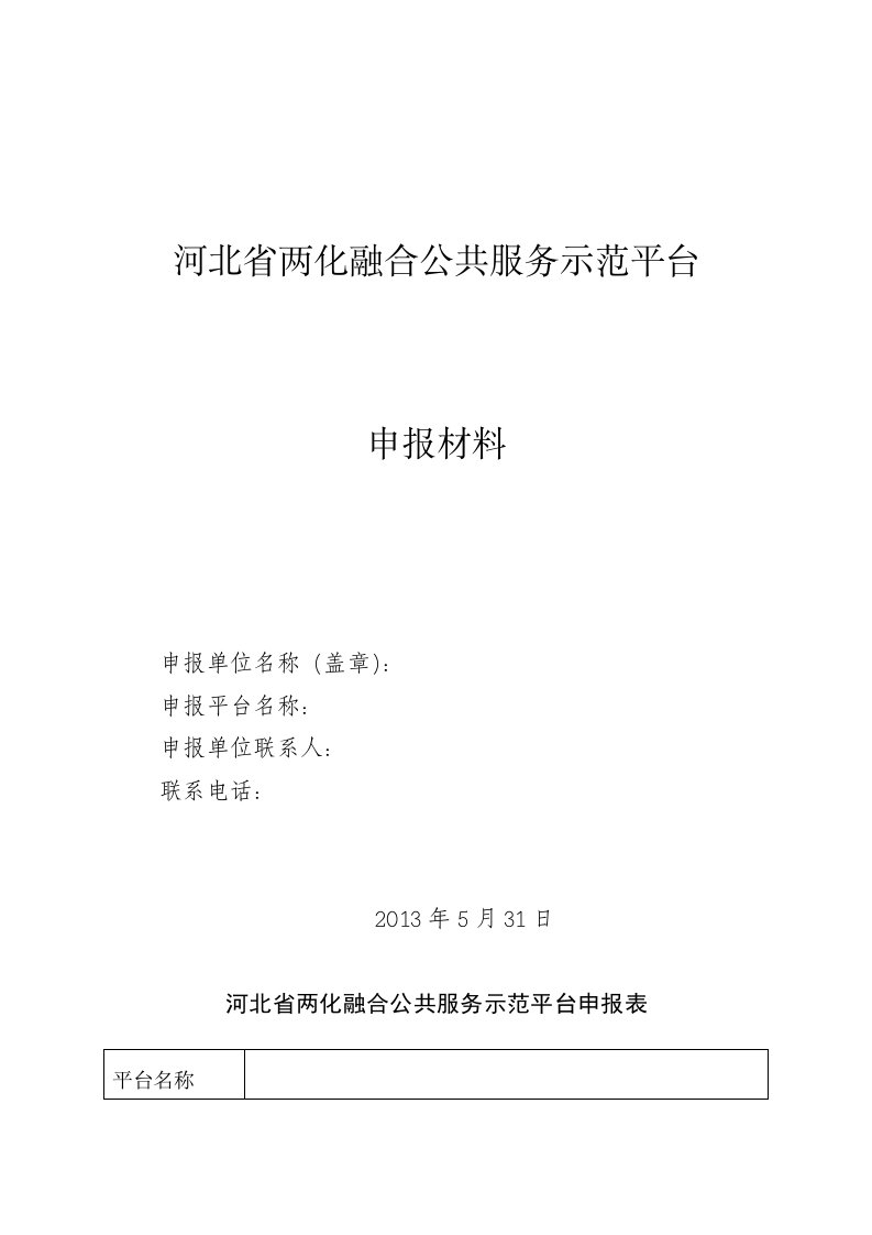 河北省两化融合公共服务示范平台