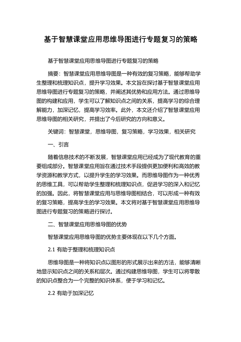 基于智慧课堂应用思维导图进行专题复习的策略