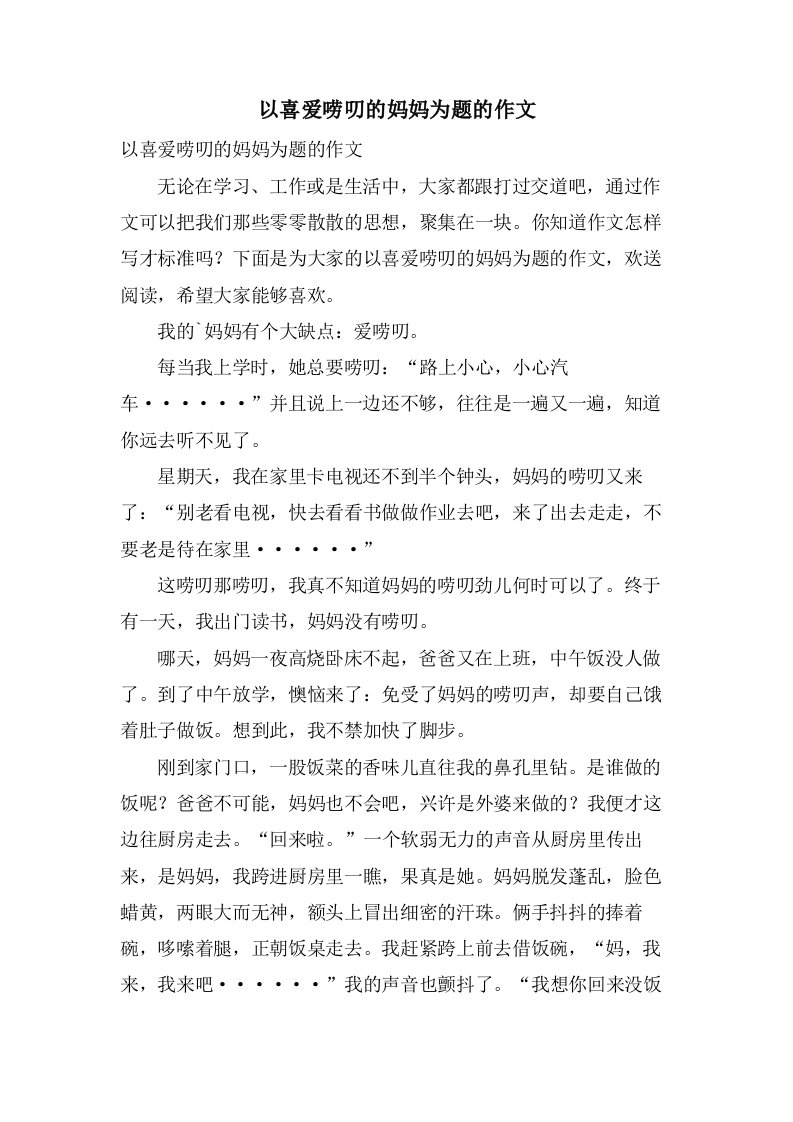 以喜爱唠叨的妈妈为题的作文