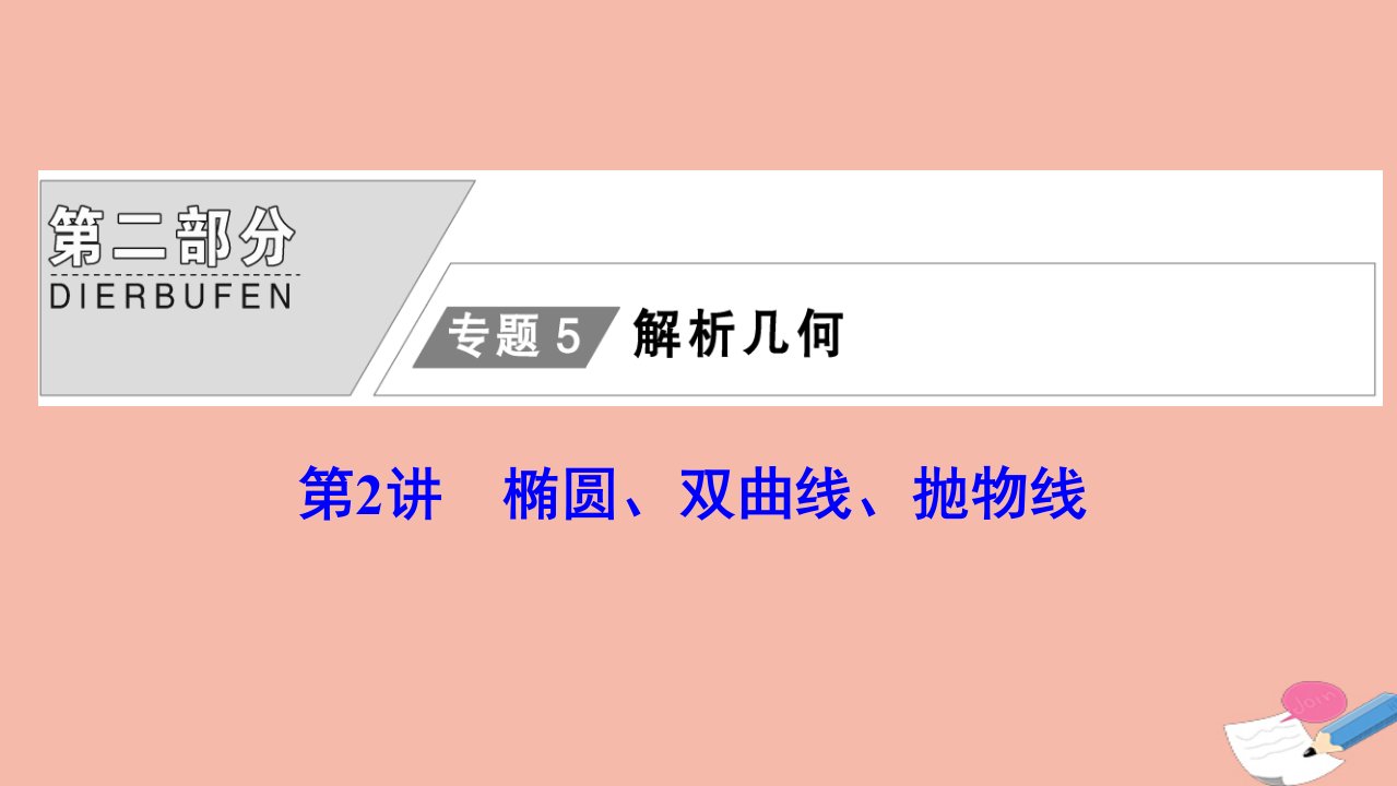 高考数学统考二轮复习天天练第二部分专题5解析几何第2讲椭圆双曲线抛物线课件理