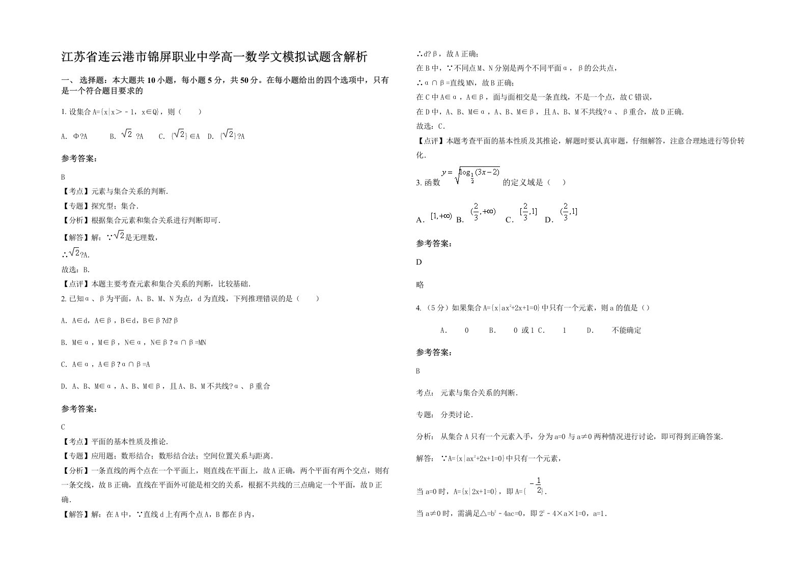 江苏省连云港市锦屏职业中学高一数学文模拟试题含解析