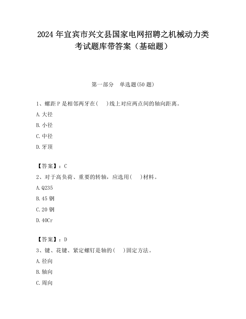 2024年宜宾市兴文县国家电网招聘之机械动力类考试题库带答案（基础题）