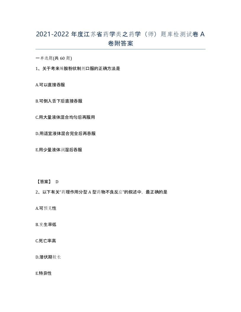 2021-2022年度江苏省药学类之药学师题库检测试卷A卷附答案