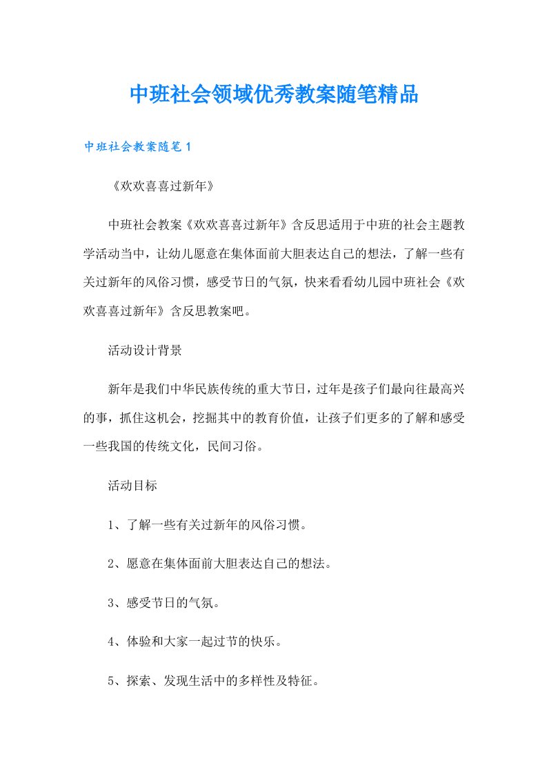 中班社会领域优秀教案随笔精品