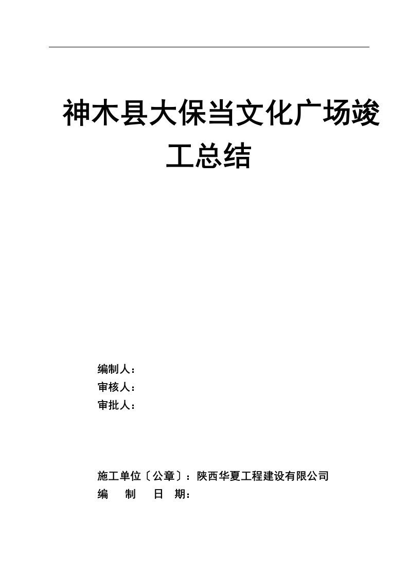 精选市政工程竣工验收汇报材料