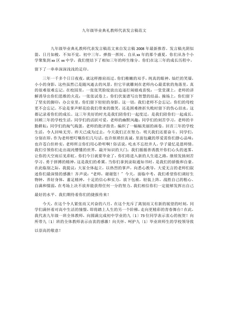 九年级毕业典礼教师代表发言稿范文