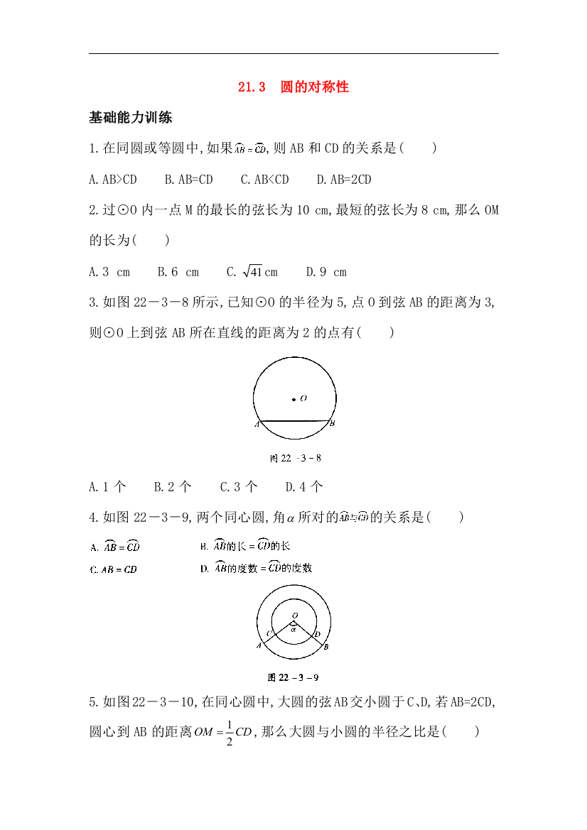 【小学中学教育精选】北京课改版数学九上21.3《圆的对称性》练习题