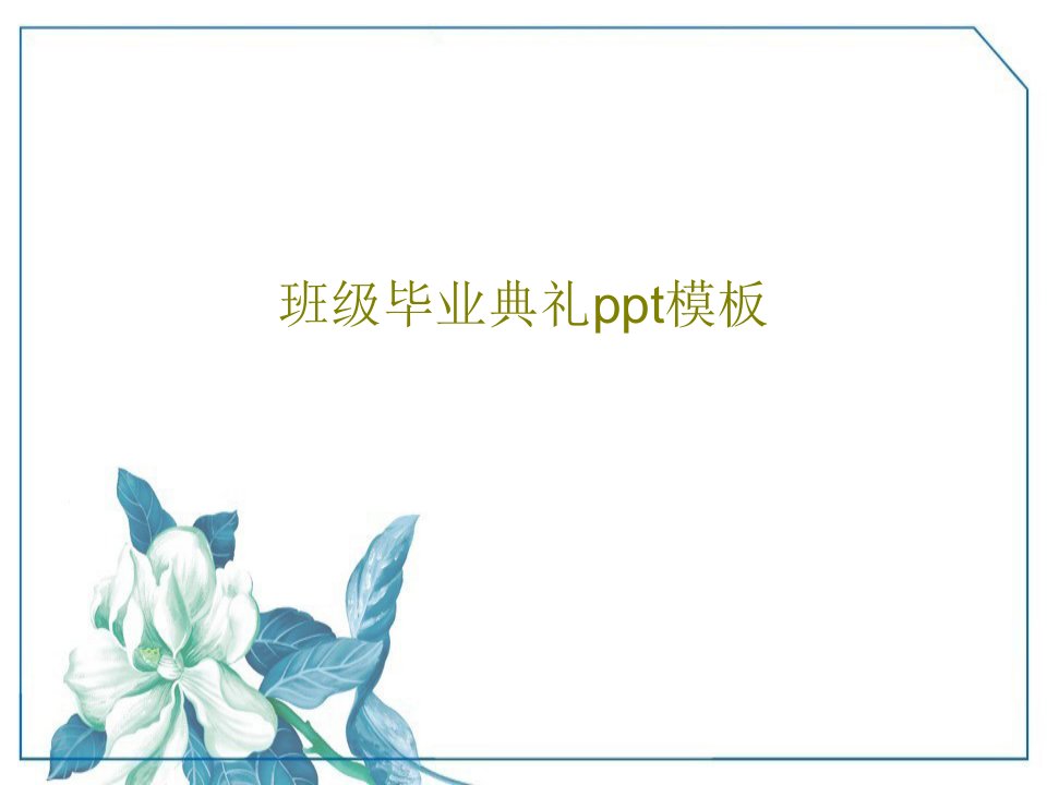 班级毕业典礼ppt模板PPT共24页