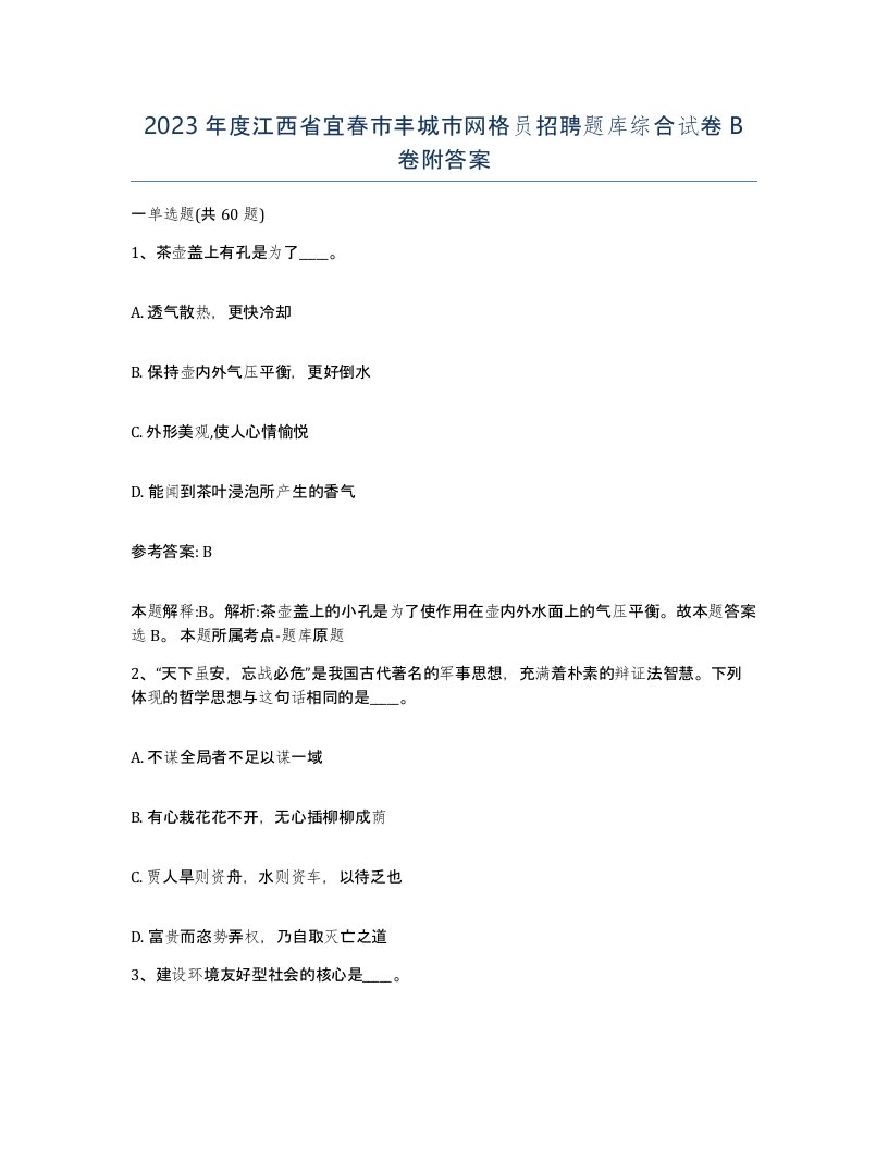 2023年度江西省宜春市丰城市网格员招聘题库综合试卷B卷附答案