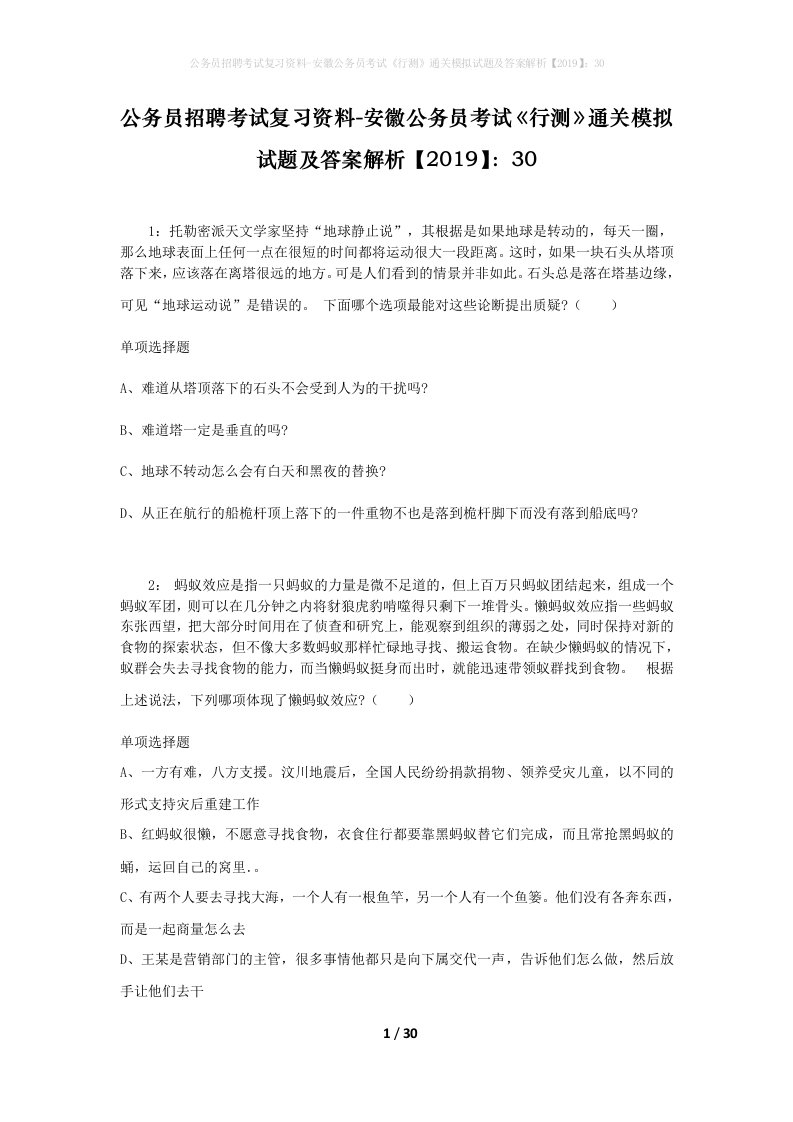 公务员招聘考试复习资料-安徽公务员考试行测通关模拟试题及答案解析201930_6