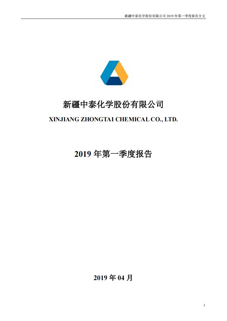 深交所-中泰化学：2019年第一季度报告全文-20190425