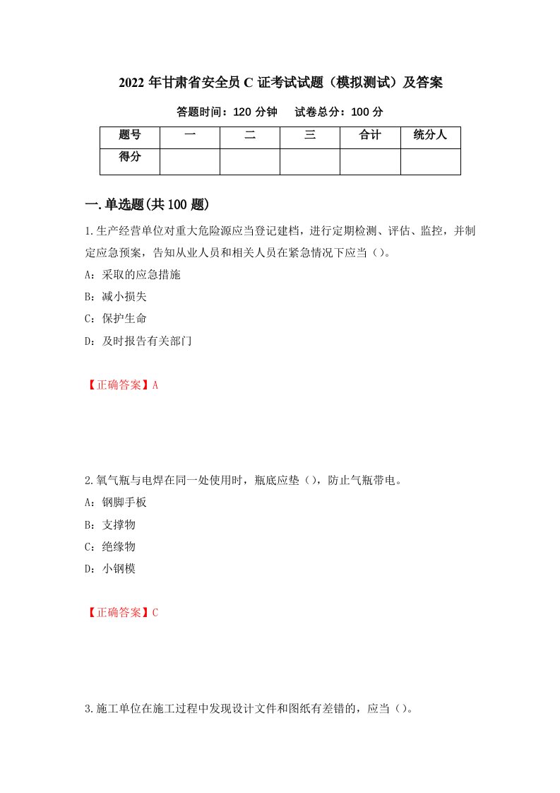 2022年甘肃省安全员C证考试试题模拟测试及答案第82期