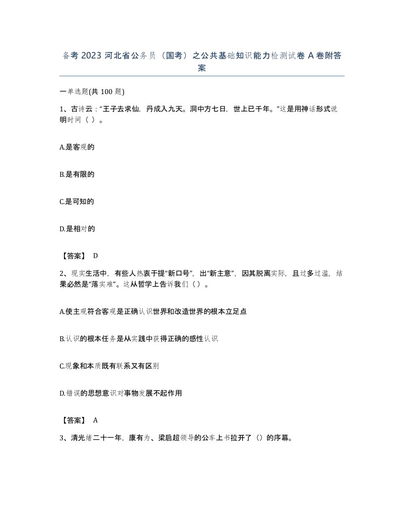 备考2023河北省公务员国考之公共基础知识能力检测试卷A卷附答案