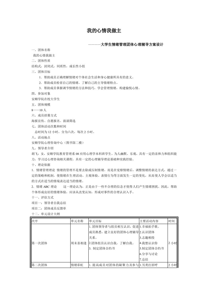 大学生情绪管理团体心理辅导方案设计