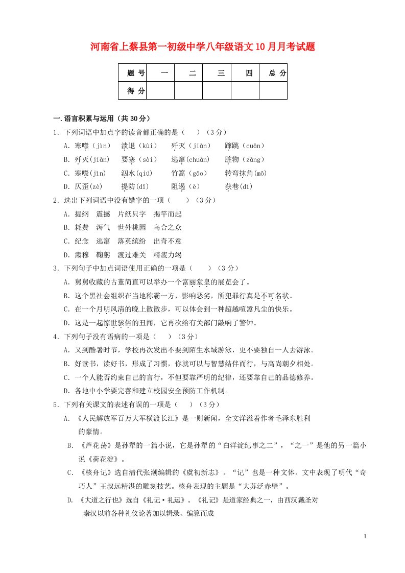 河南省上蔡县第一初级中学八级语文10月月考试题