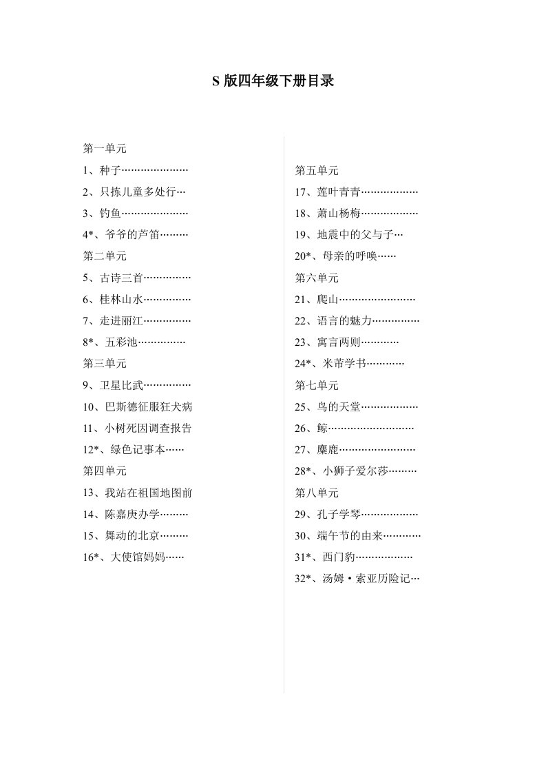 S版小学语文四年级下册教案