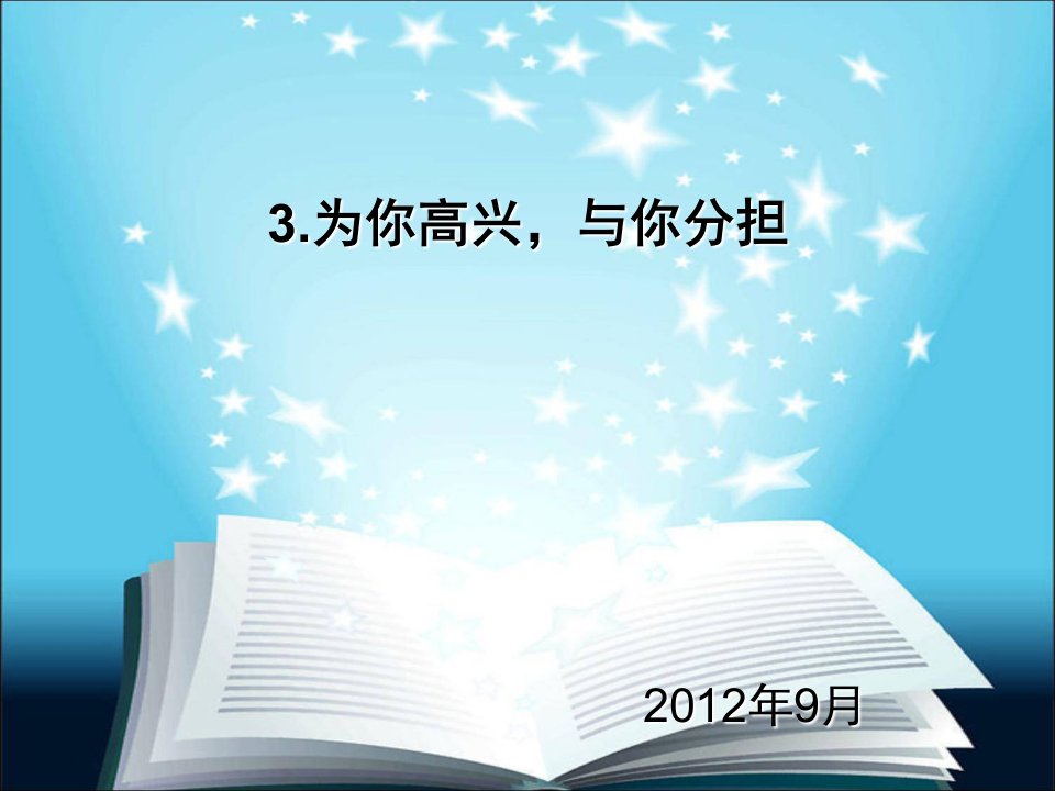 苏教版品社四上《为你高兴，与你分担》ppt课件1