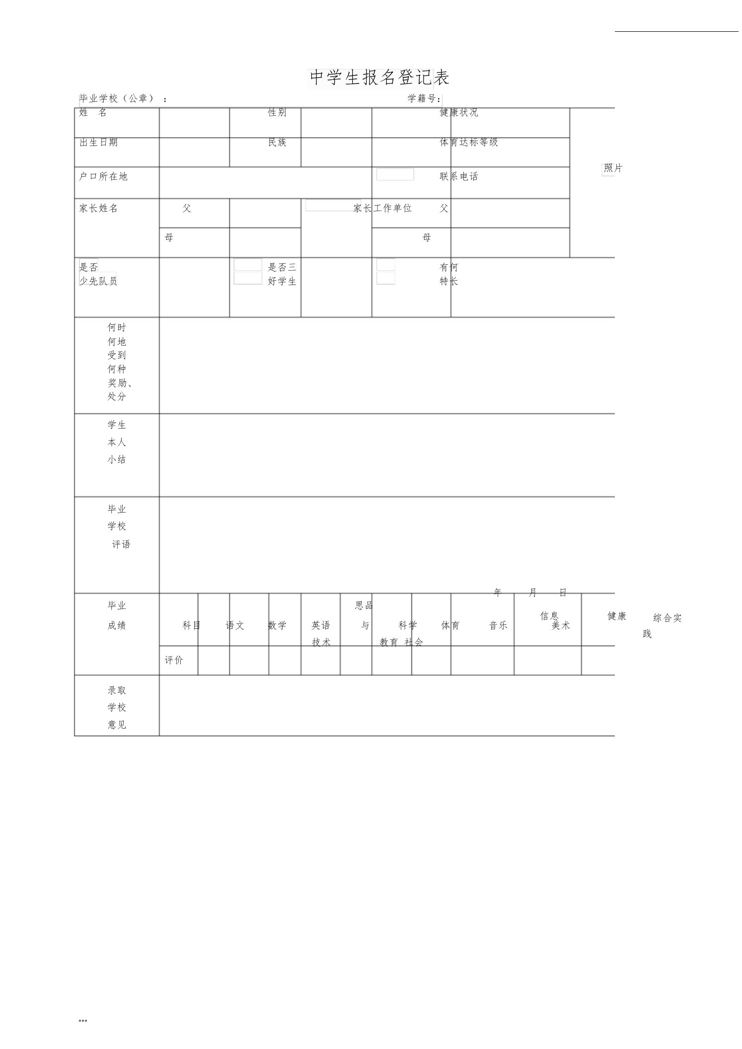 中学生报名登记表