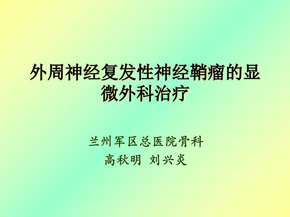 神经复发性神经鞘瘤的显微外科治疗