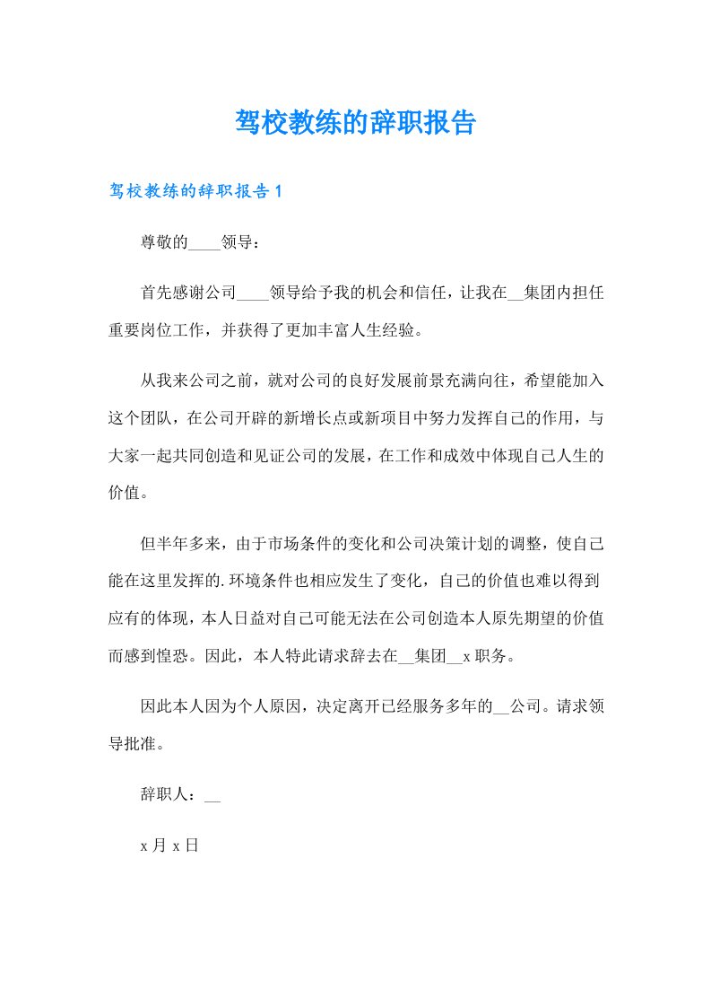 驾校教练的辞职报告