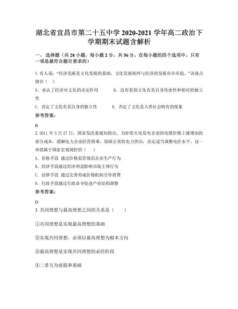 湖北省宜昌市第二十五中学2020-2021学年高二政治下学期期末试题含解析