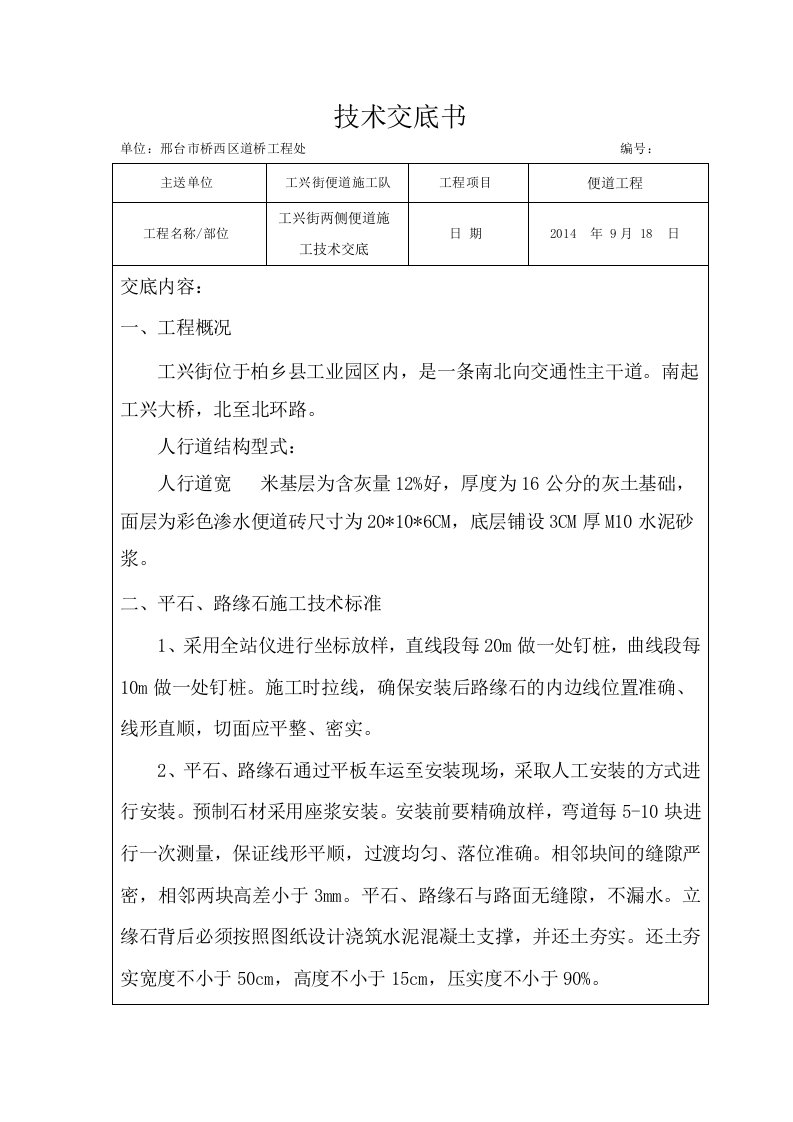 人行道及路缘石施工技术交底