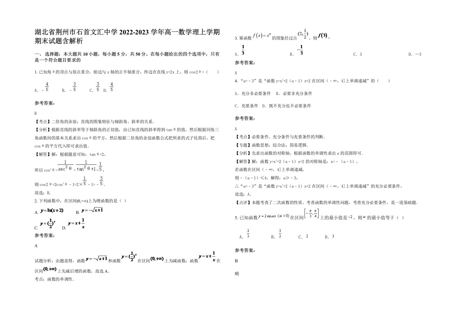 湖北省荆州市石首文汇中学2022-2023学年高一数学理上学期期末试题含解析