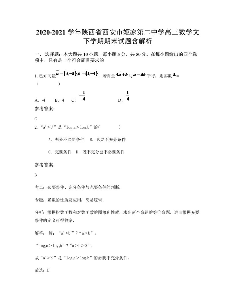 2020-2021学年陕西省西安市姬家第二中学高三数学文下学期期末试题含解析