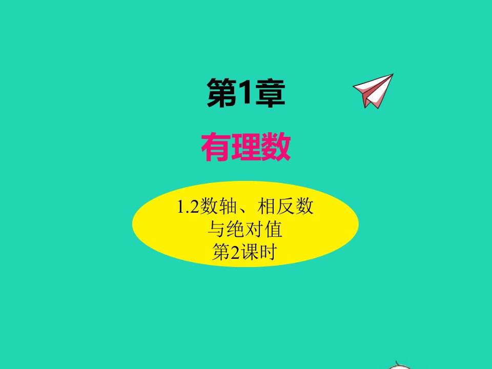 2022七年级数学上册第1章有理数1.2数轴相反数与绝对值第2课时同步课件新版湘教版