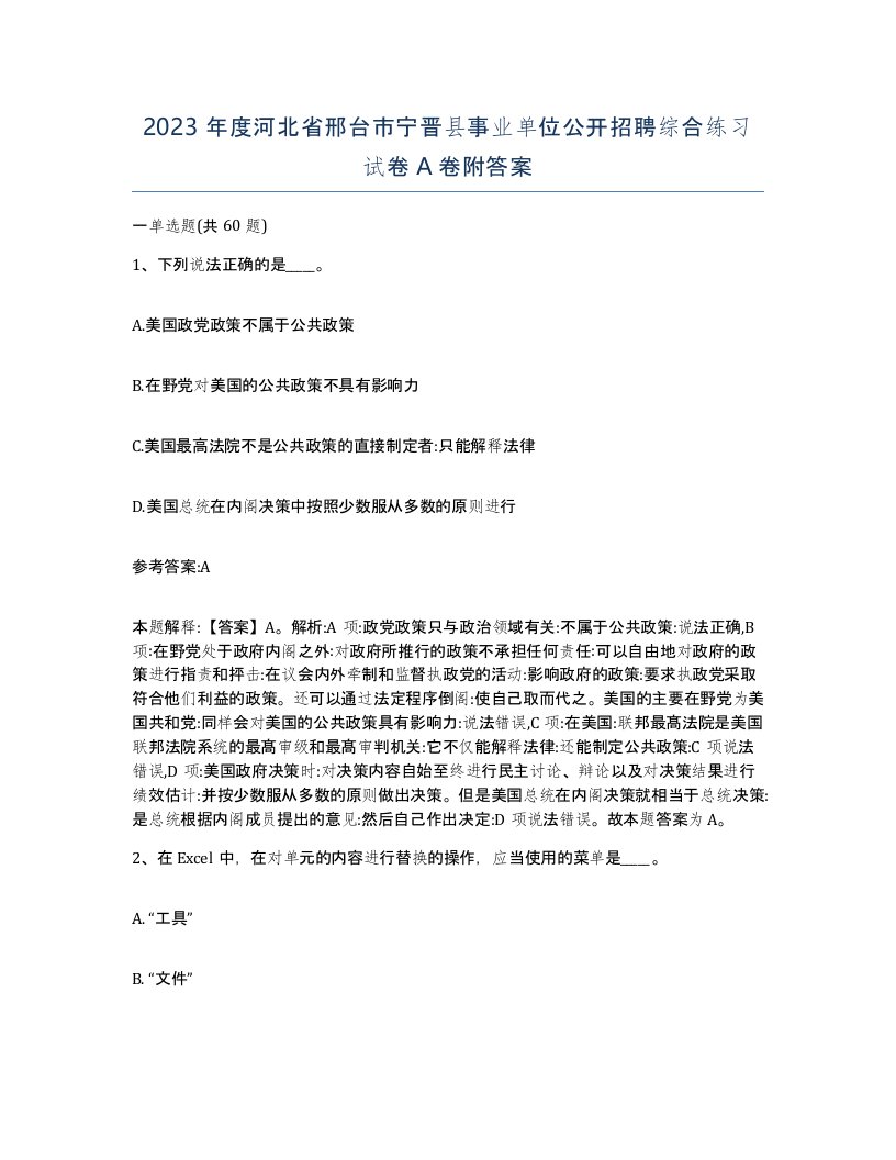 2023年度河北省邢台市宁晋县事业单位公开招聘综合练习试卷A卷附答案