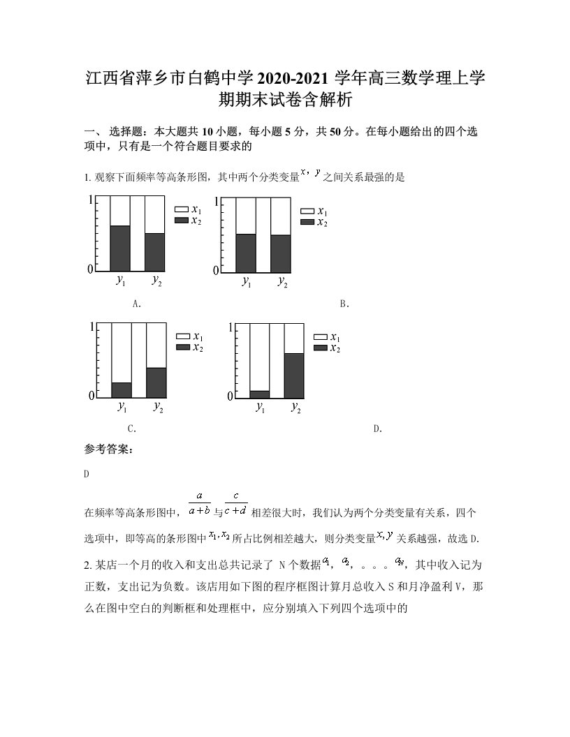 江西省萍乡市白鹤中学2020-2021学年高三数学理上学期期末试卷含解析