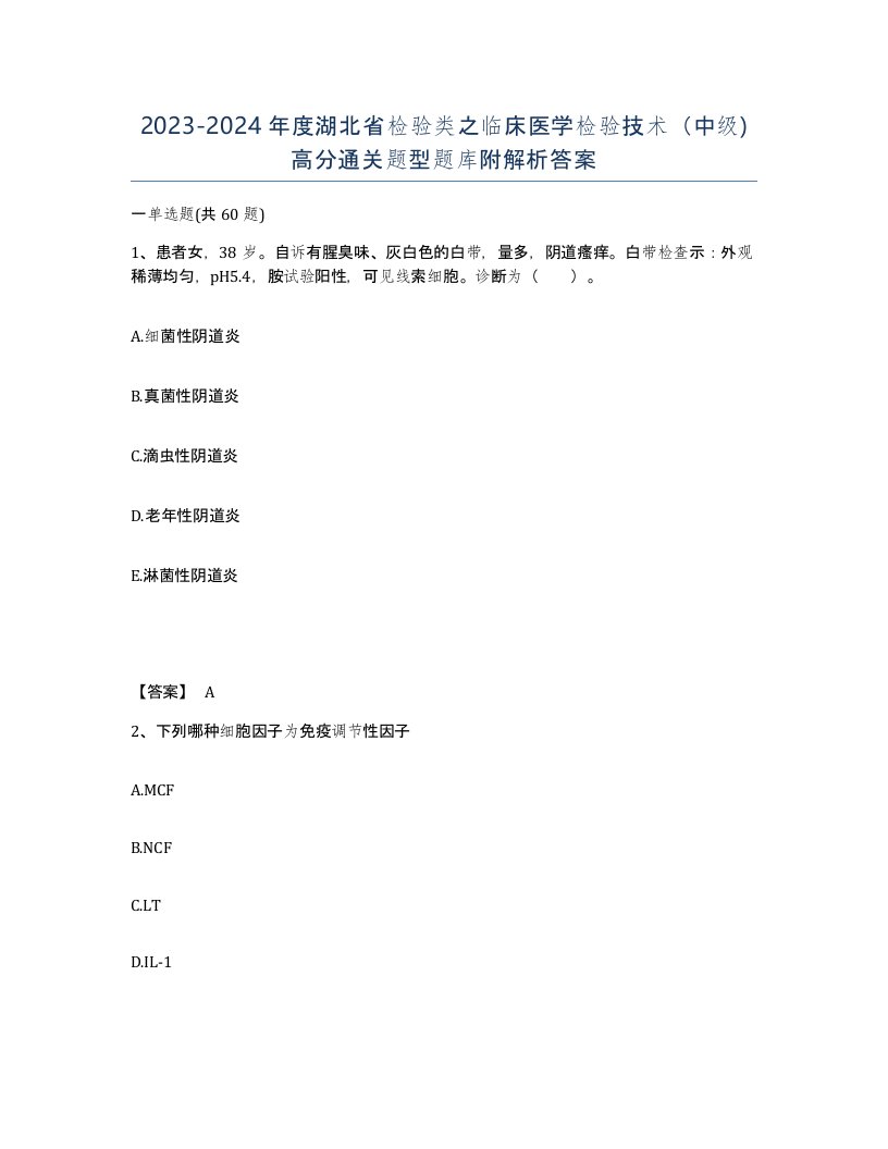 2023-2024年度湖北省检验类之临床医学检验技术中级高分通关题型题库附解析答案