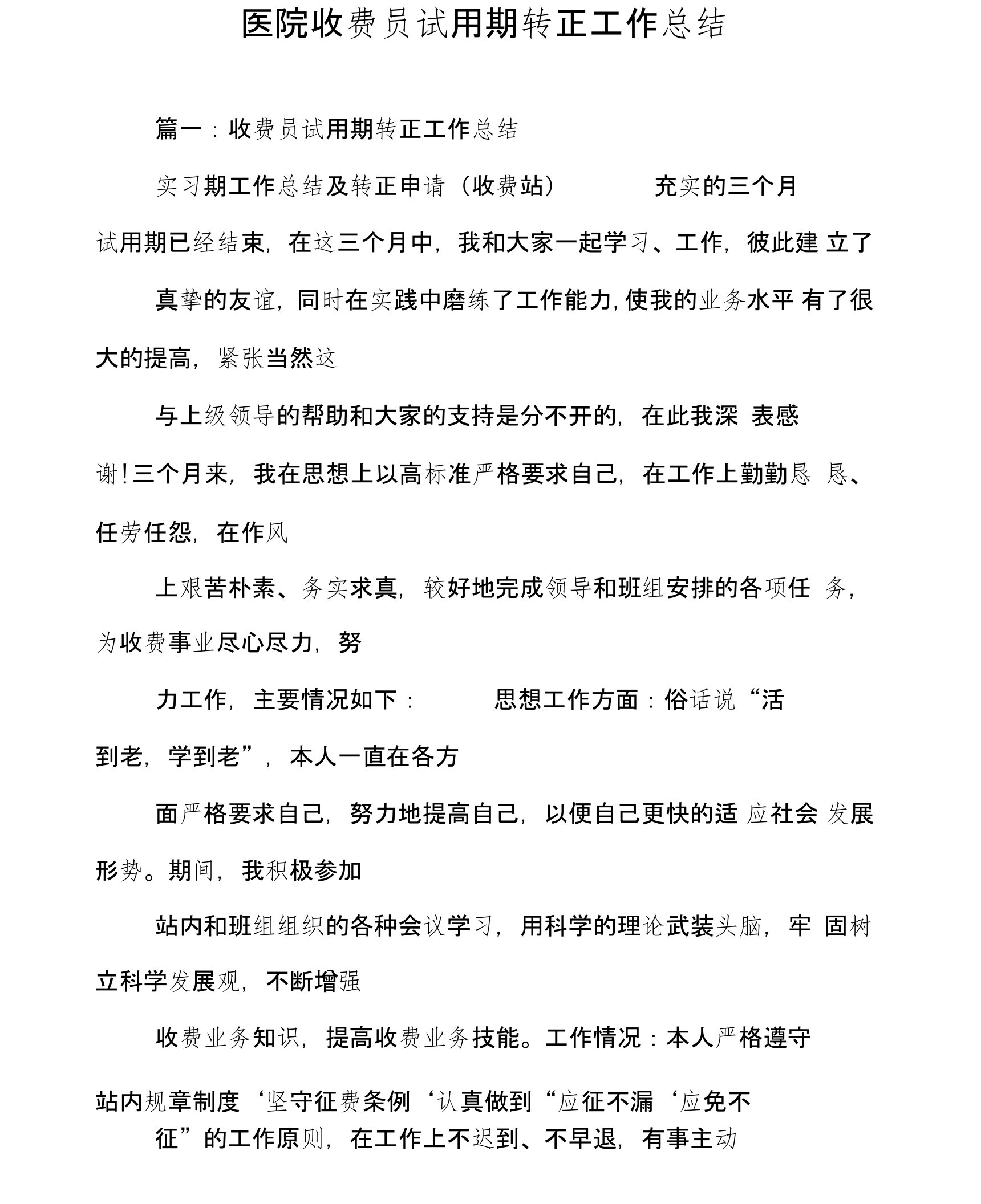 医院收费员试用期转正工作总结