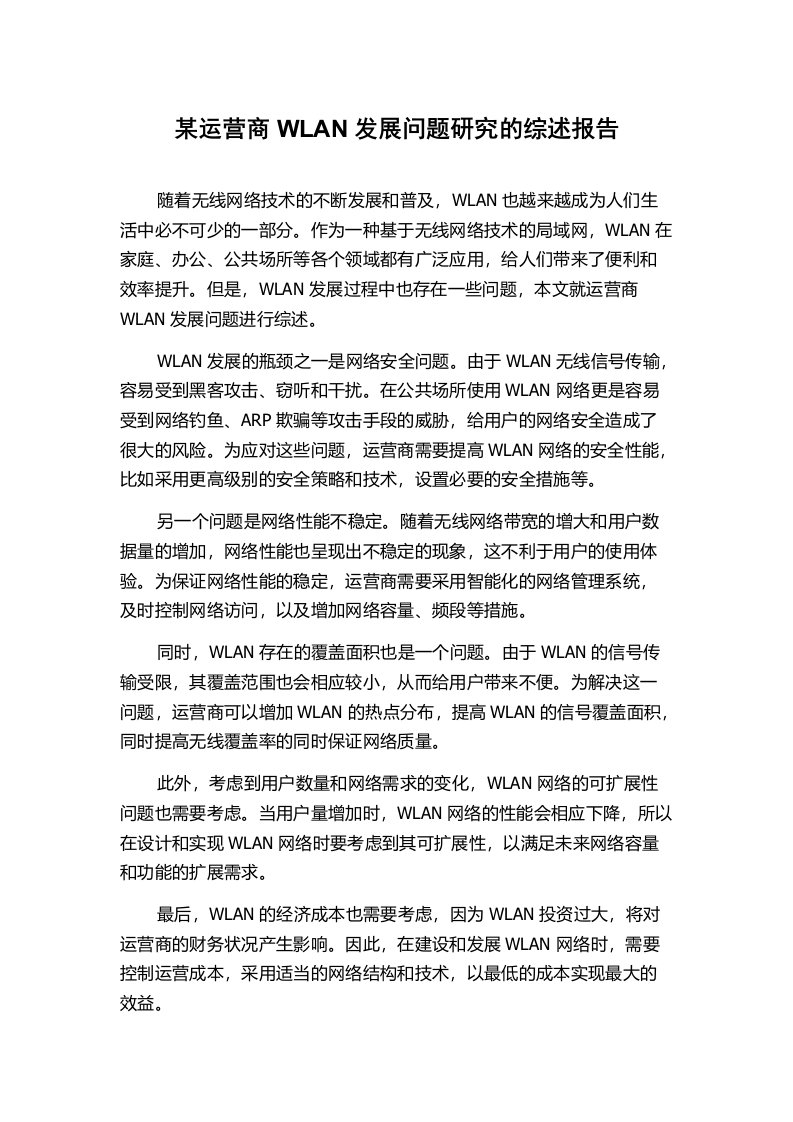 某运营商WLAN发展问题研究的综述报告