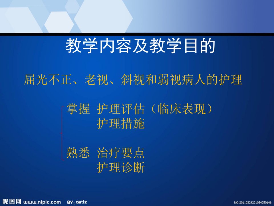 屈光不正斜视和弱视病人的护理ppt课件