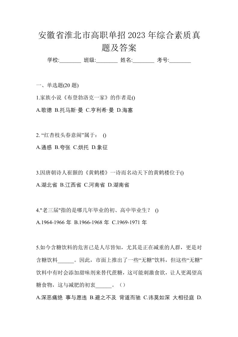 安徽省淮北市高职单招2023年综合素质真题及答案