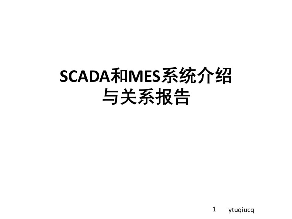 scada及mes系统介绍及scada和mes之间关系调研报告ppt课件