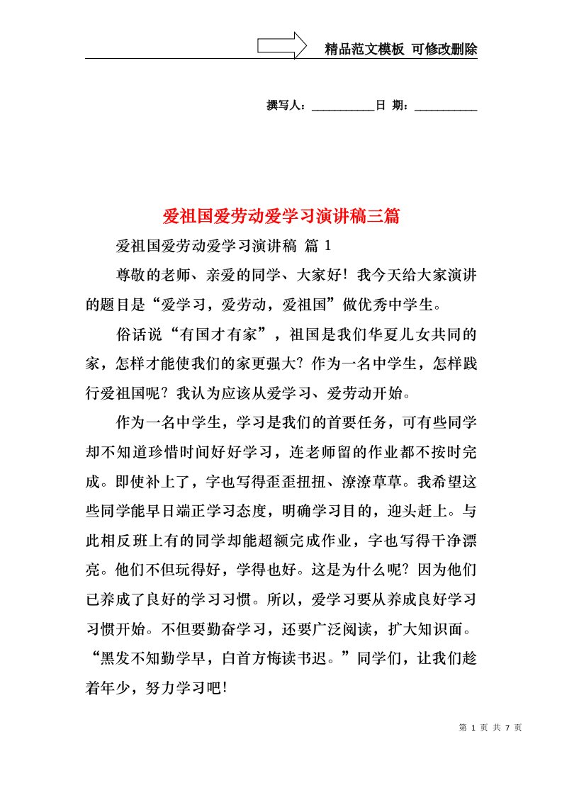 爱祖国爱劳动爱学习演讲稿三篇