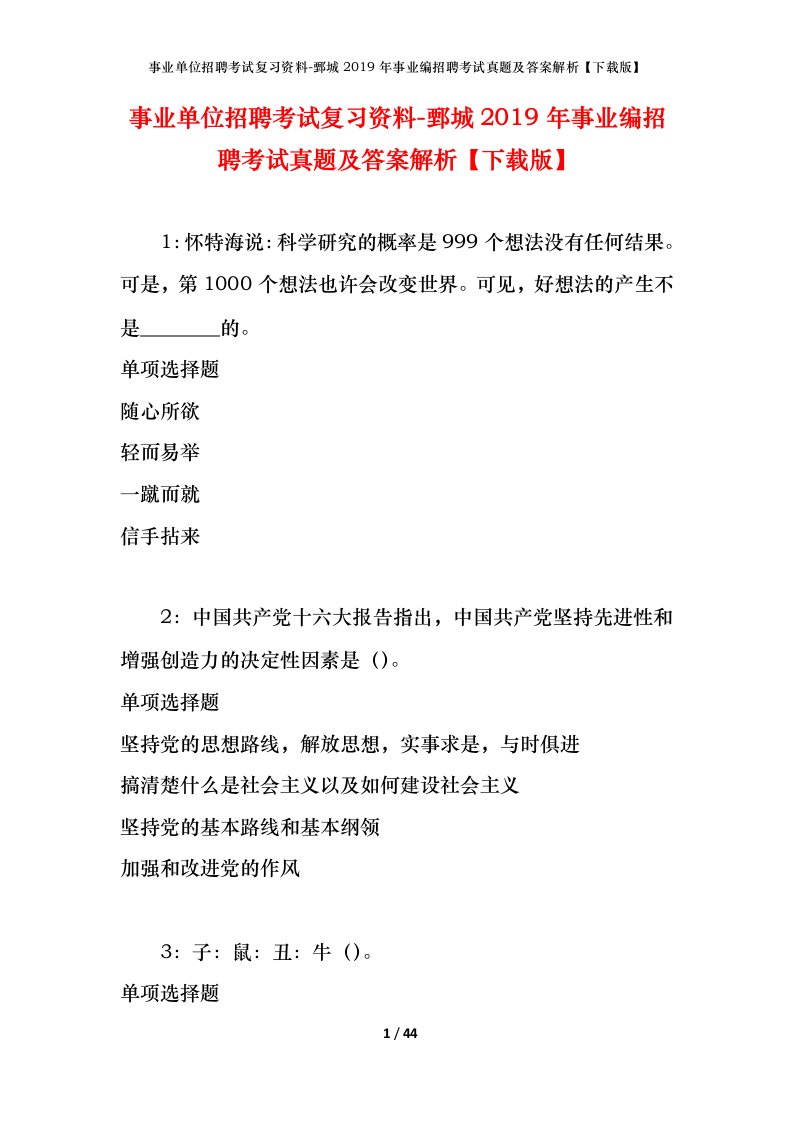 事业单位招聘考试复习资料-鄄城2019年事业编招聘考试真题及答案解析下载版