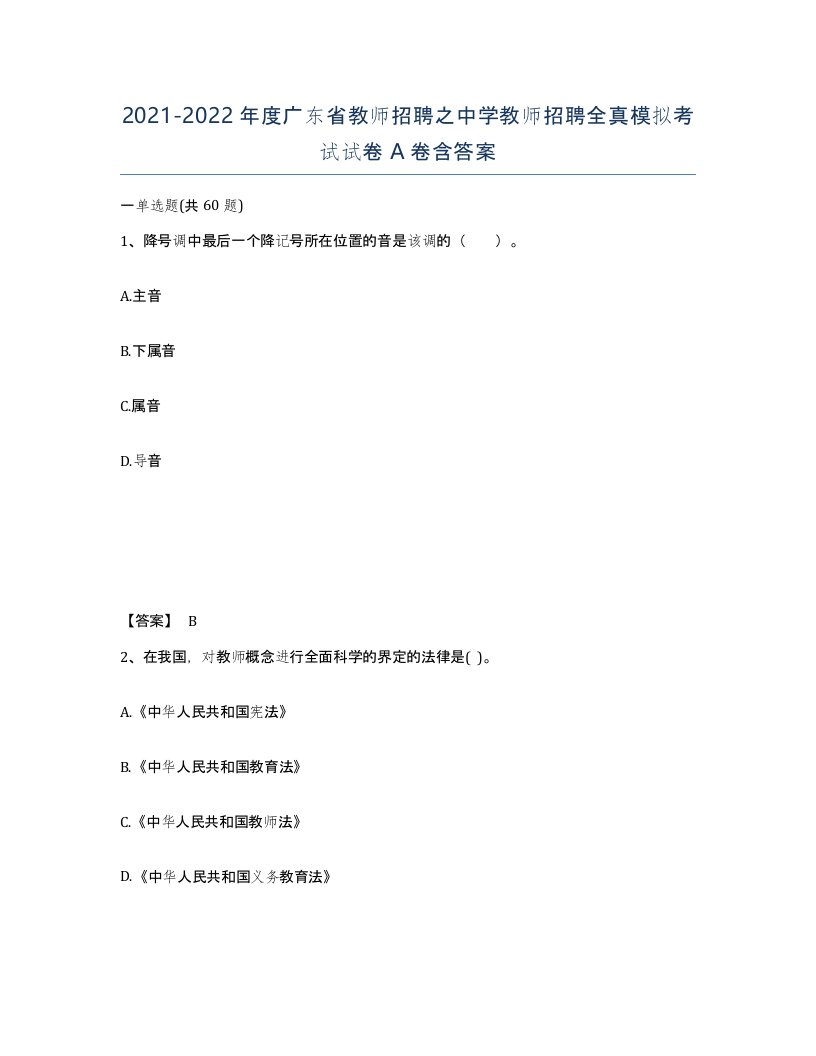 2021-2022年度广东省教师招聘之中学教师招聘全真模拟考试试卷A卷含答案