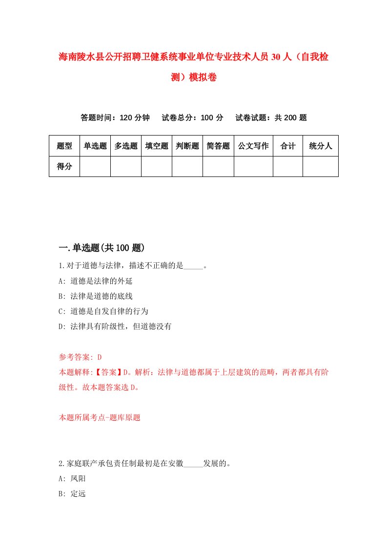 海南陵水县公开招聘卫健系统事业单位专业技术人员30人自我检测模拟卷第5次