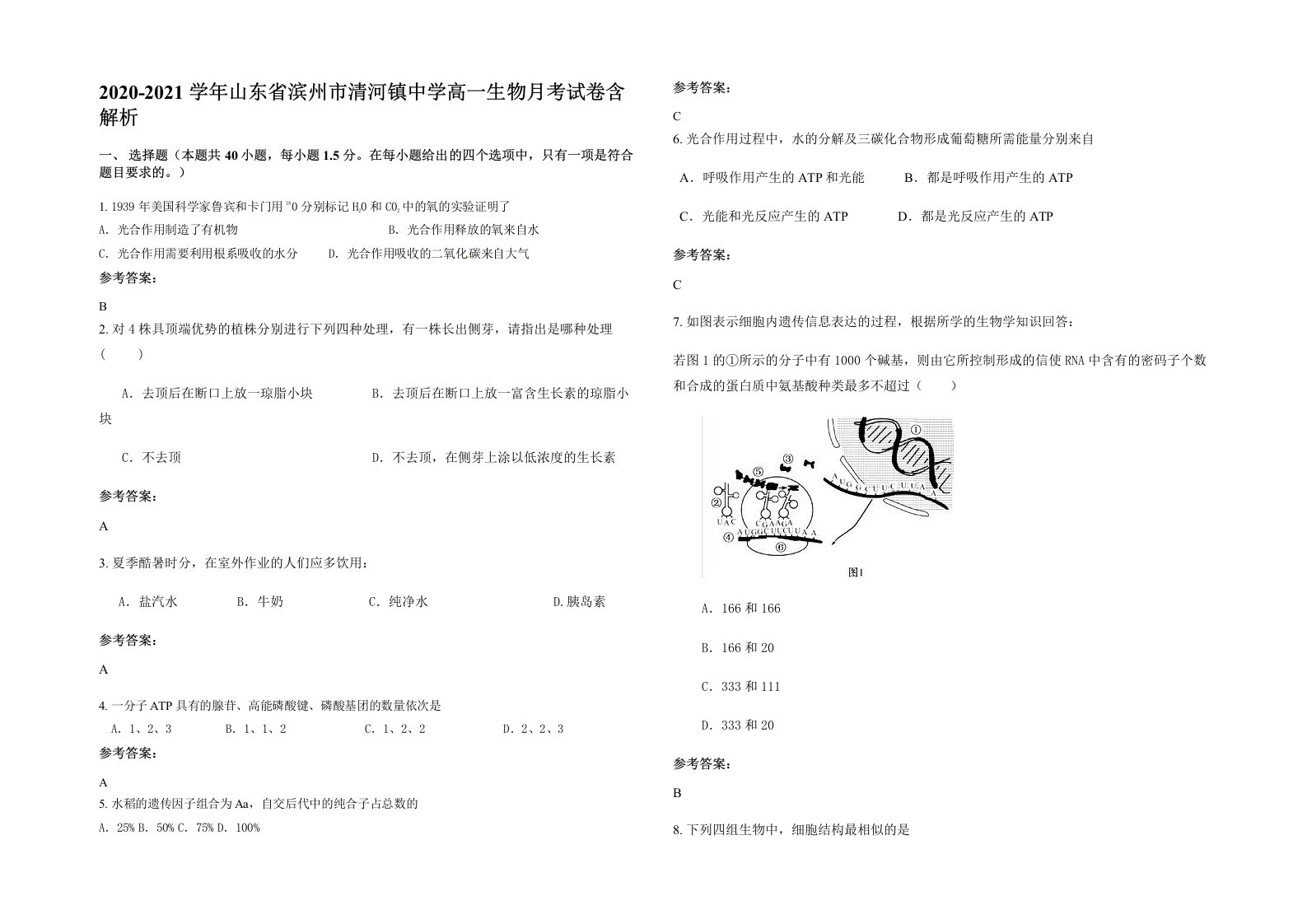 2020-2021学年山东省滨州市清河镇中学高一生物月考试卷含解析