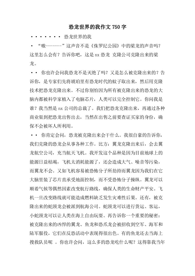 恐龙世界的我作文750字