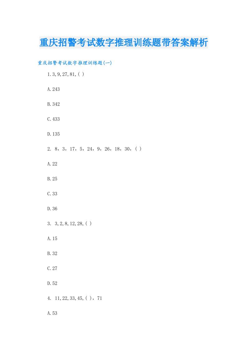 重庆招警考试数字推理训练题带答案解析