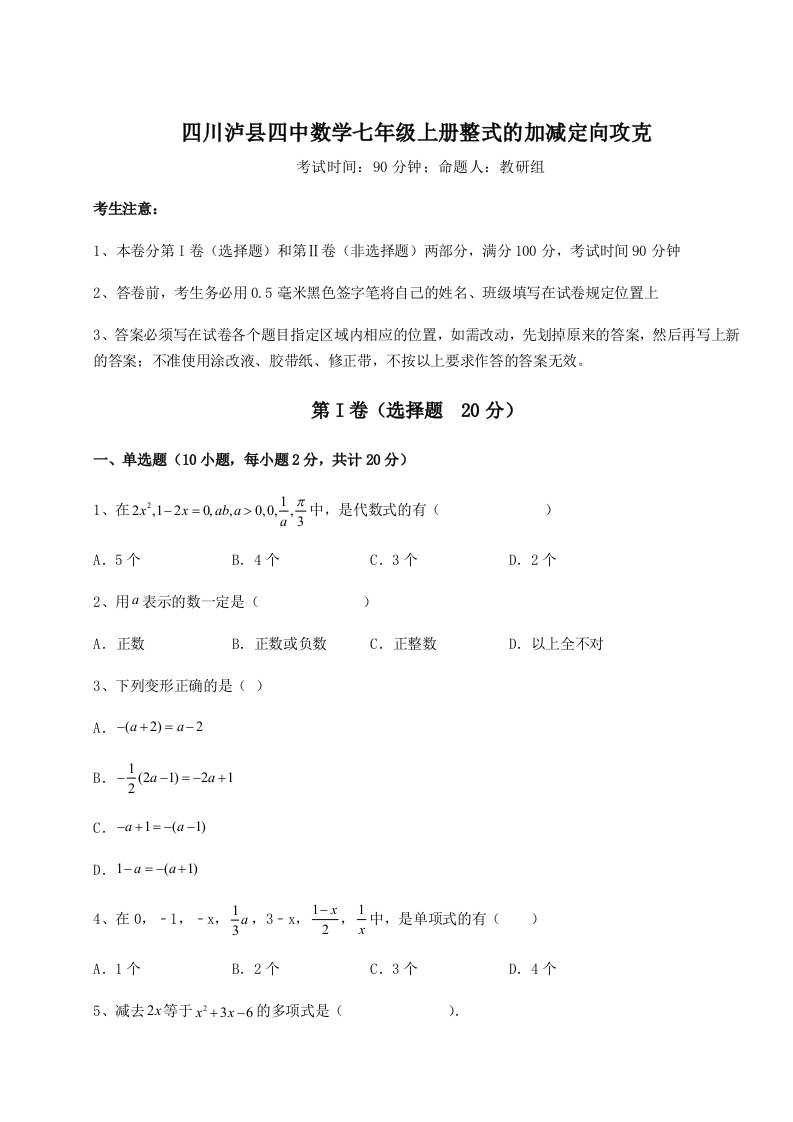 精品解析：四川泸县四中数学七年级上册整式的加减定向攻克练习题（含答案详解）