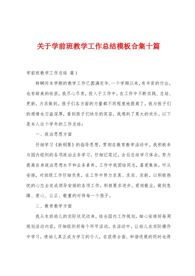 关于学前班教学工作总结模板十篇