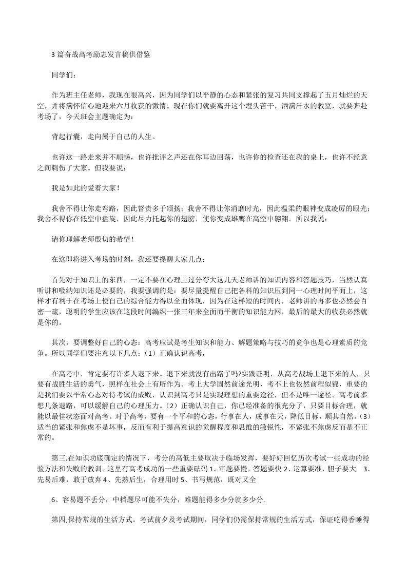 奋战高考励志发言稿供借鉴[修改版]